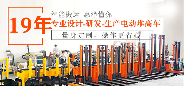 19年專業(yè)設(shè)計(jì)、研發(fā)、生產(chǎn)電動(dòng)堆高車-惠澤機(jī)械